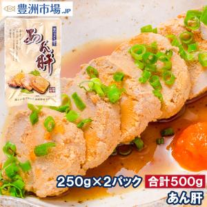 あん肝 250g×2 合計500g あんこうの肝 あんきも あん肝...