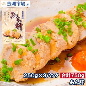 あん肝 250g×3 合計750g あんこうの肝 あんきも あん肝...