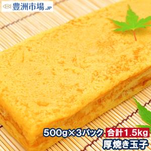 厚焼玉子 500g×3パック 冷凍 厚焼き玉子 ノーカット｜toyosushijou