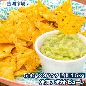 冷凍 アボカドピューレ アボカドペースト 500g×3 合計1.5kg 業務用 アボカド アボカドディップ 冷凍アボカド 冷凍野菜 冷凍食品  タコス ワカモレ｜toyosushijou