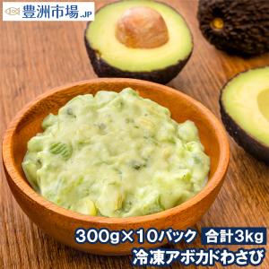 冷凍 アボカドわさび ペースト 300g×10 合計3kg 業務用 アボカド わさび アボカドディップ アボカドペースト ワサビ 山葵 冷凍アボカド ワカモレ｜toyosushijou