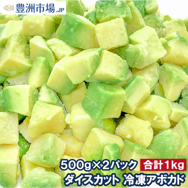 冷凍アボカド ダイスカット 1kg 500gパック×2個  業務用 アボカド アボカドディップ アボ...