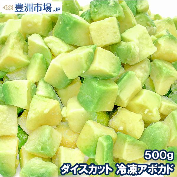 冷凍アボカド ダイスカット 500gパック×1個  業務用 アボカド アボカドディップ アボカドチャ...