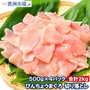 訳あり びんちょうまぐろ 切り落とし 500g ×4 合計 2kg  （お刺身用 スライス ビンチョウ びんとろ ビントロ びんなが ビンナガ まぐろ マグロ 鮪 豊洲市場）｜toyosushijou