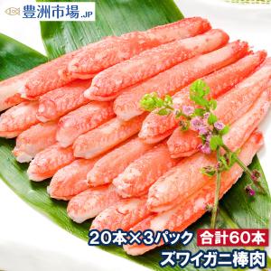 ずわいがに ズワイガニ 棒肉 900g 20本入り ×3パック 合計60本 (かに カニ 蟹) むき身 ポーション ボイル 冷凍 おせち 単品おせち 海鮮おせち｜toyosushijou