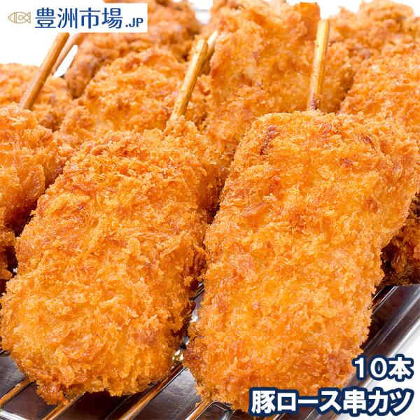 串カツ 串かつ 串揚げ 豚ロース 10本 300g