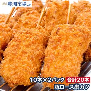 父の日 串カツ 串かつ 串揚げ 豚ロース 合計 20本 10本×2パック