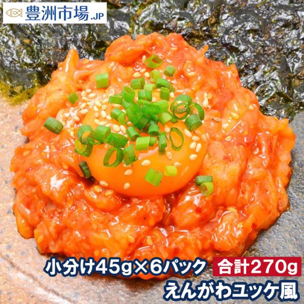 えんがわユッケ風（270g・小分け45g×6パック） エンガワ えんがわ