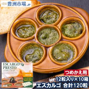 エスカルゴ フランス産 プレスト 12粒入り×10パック 合計120粒 つめかえ用 詰め替え エスカルゴバター ガーリックバター escargot エスカルゴミート｜toyosushijou