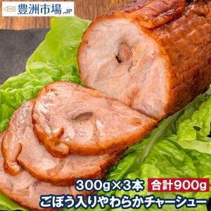 焼豚 チャーシュー ごぼう入りやわらかチャーシュー