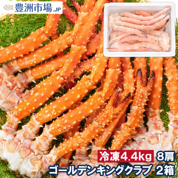 ゴールデンキングクラブ 2箱 冷凍総重量 4.4kg 合計8肩 解凍後 3.6kg タラバガニにも負...