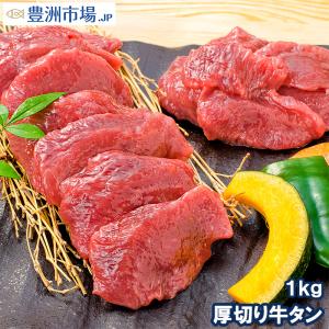 お中元 牛たん 牛タン 厚切り 1kg 業務用 カット済み 厚切り牛タン たん塩 仙台名物 焼肉 鉄板焼き ステーキ BBQ ギフト