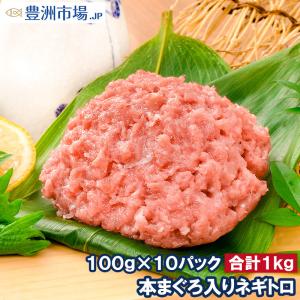 ネギトロ ねぎとろ 本マグロ入り王様のネギトロ 100g×10パック 合計 1kg（ネギトロ ねぎとろ）｜toyosushijou