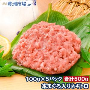 ネギトロ ねぎとろ 本マグロ入り王様のネギトロ 100g×5パック 合計 500g（ネギトロ ねぎとろ）｜toyosushijou