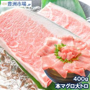 (マグロ まぐろ 鮪) 本まぐろ 大トロ 400g (本マグロ 本鮪 刺身) 海鮮おせち｜toyosushijou