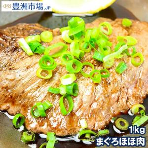 まぐろほほ肉 1kg(特大肉厚 ホホ肉 頬肉 ツラミ まぐろ マグロ 鮪)｜toyosushijou