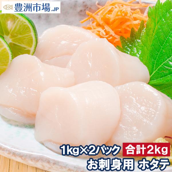 ホタテ ほたて貝柱 お刺身用大粒ほたて 合計 2kg 1kg×2パック 割れなし正規品 約36〜40...