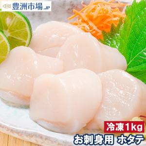 ほたて お刺身用 ホタテ 1kg(ほたて ホタテ 帆立 貝柱 玉冷)(BBQ バーベキュー)（約36-40粒）｜豊洲市場.jp うに かに まぐろ 海鮮グルメ