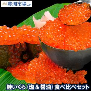 鮭いくら食べ比べセット 国産 塩いくら 200g & 北海道産 醤油いくら 200g 合計 400g いくら イクラ いくら醤油漬け イクラ醤油漬｜toyosushijou