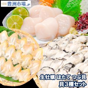 貝3種セット 生牡蠣 1kg ホタテ 1kg つぶ貝開き 500g お刺身用 生食用 むき身｜toyosushijou