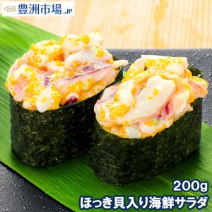 ほっき貝入り海鮮サラダ 200g (ホッキ貝 ほっき貝 北寄貝)