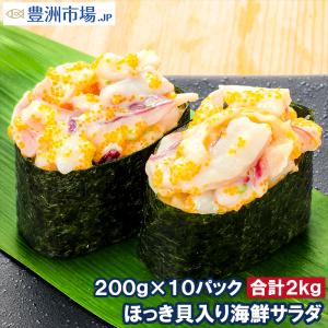 ほっき貝入り海鮮サラダ 200g×10パック (ホッキ貝 ほっき貝 北寄貝)｜toyosushijou
