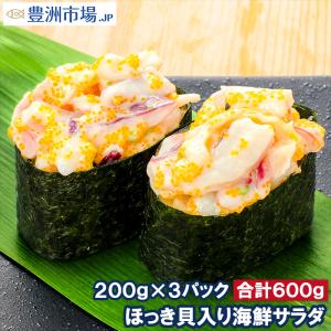 ほっき貝入り海鮮サラダ 200g×3パック (ホッキ貝 ほっき貝 北寄貝)｜toyosushijou