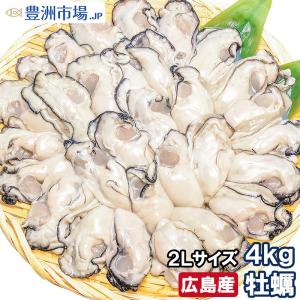 広島産 カキ 牡蠣 4kg 1kg×4 むき身 大粒 2Lサイズ 殻剥き不要＆小さくなりにくい加熱用で濃厚な風味 冷凍 生牡蠣｜toyosushijou