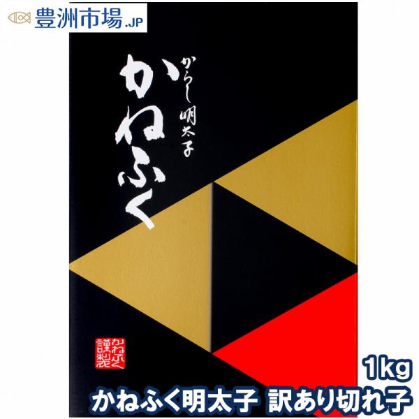 (訳あり わけあり 訳アリ めんたいこ)かねふく 明太子 1kg 切れ子 無着色並々切れ 辛子明太子