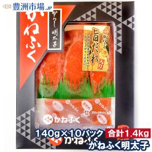 （訳あり）かねふく明太子 140g×10箱 切れ子 化粧箱入り｜toyosushijou