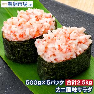 カニ風味サラダ(寿司ネタ用かにサラダ 500g×5パック)｜toyosushijou
