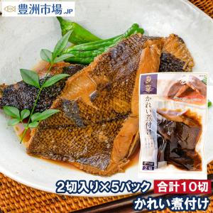 かれい煮付け 2枚×5パック カレイ煮付け 煮魚 煮付け ...