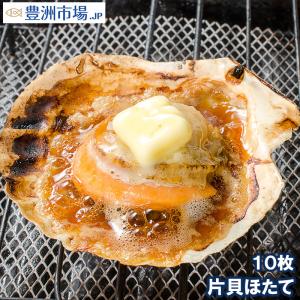 ホタテ ほたて 特大 片貝ほたて 10枚入り （殻付きほたて 帆立 貝 バター焼き 浜焼き バーベキュー BBQ 業務用 築地市場 ギフト）