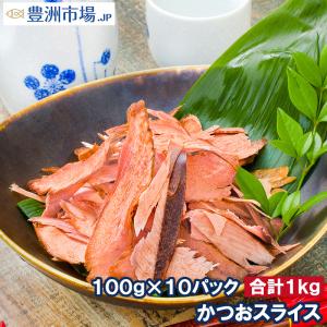 おつまみ そのまま食べるかつおスライス 大容量 100g×10パック 無添加 しっとり 半生 チャック付き袋 化学調味料 保存料不使用｜toyosushijou