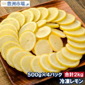 冷凍レモン スライス 500g×4パック 合計2kg 輪切り カット済み レモン スライス レモンサワー レモネード フルーツジュース はちみつレモン レモンティー｜toyosushijou