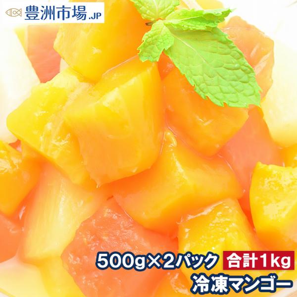 マンゴー 冷凍マンゴー 合計1kg 500g×2パック カットマンゴー 冷凍フルーツ ヨナナス