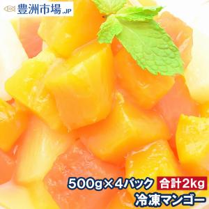 マンゴー 冷凍マンゴー 合計2kg 500g×4パック カットマンゴー 冷凍フルーツ ヨナナス｜toyosushijou