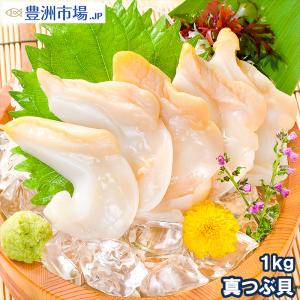 真つぶ貝 むき身 1kg 500g×2 生食用 最高級つぶ貝 ツブ貝｜toyosushijou
