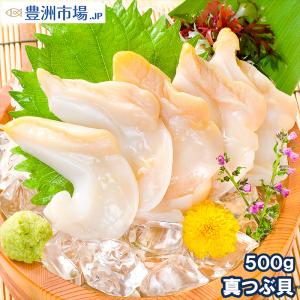 真つぶ貝 むき身 500g 生食用 最高級つぶ貝 ツブ貝