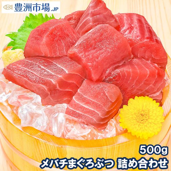 (訳あり わけあり ワケあり)メバチマグロ メバチまぐろ ぶつ 切り落とし 500g (マグロ まぐ...