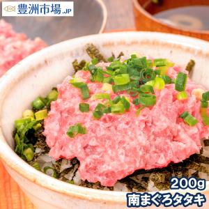 高級ネギトロ 南まぐろ タタキ ネギトロ ねぎとろ 200g まぐろたたき ミナミマグロ まぐろ マグロ 鮪 刺身 寿司 軍艦 業務用 ギフト 海鮮おせち｜toyosushijou