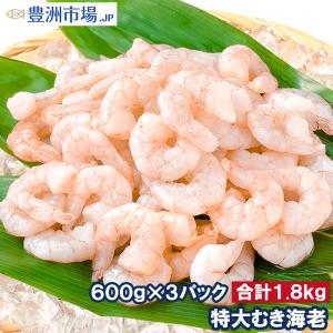 むき海老 600g ×3パック 合計1.8kg (特大むきえび ムキエビ えび 海老)｜toyosushijou