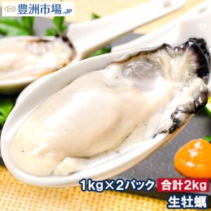 生牡蠣 2kg 生食用カキ（冷凍時1kg解凍後850g×2パック ...