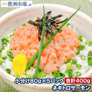(サーモン 鮭 サケ) ネギトロサーモン80g 5個 海鮮丼｜toyosushijou