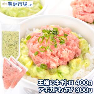 王様のネギトロ 200g×2パック アボカドわさび 300g セット たっぷり合計700g ねぎとろ アボカド アボカドディップ  ネギトロ丼 海鮮丼ギフト 豊洲市場｜toyosushijou