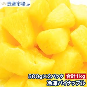 パイナップル 冷凍 パイン 1kg 500g×2パック カットパイナップル 冷凍フルーツ ヨナナス｜toyosushijou