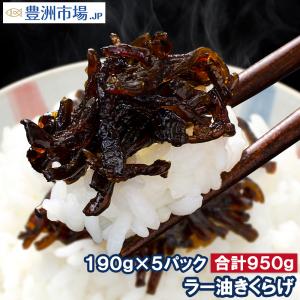 ラー油きくらげ 190g×5パック にんにく入り かどやのラー油を使用 佃煮 つくだ煮 ご飯のお供 おにぎりの具 おつまみに きくらげ おとなのふりかけ｜toyosushijou