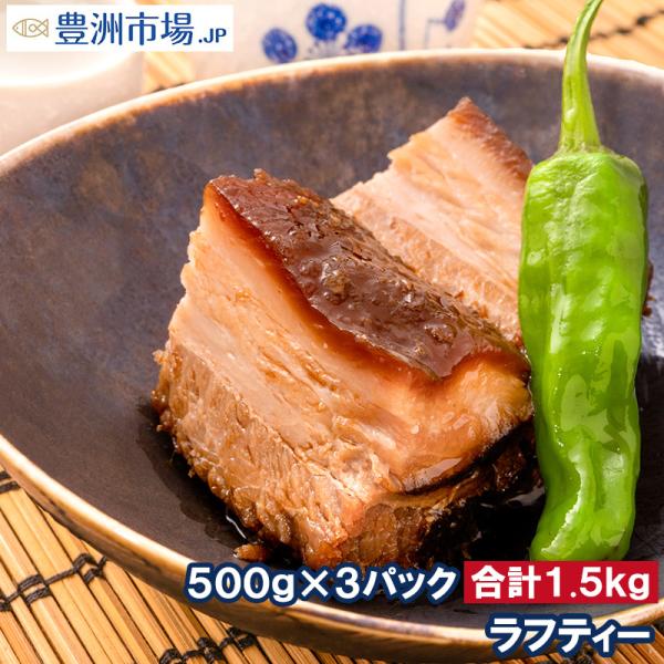 ラフテー ラフティ ブロック 3本 500g×3パック 合計1.5kg ラフティー レトルト 豚肉 ...