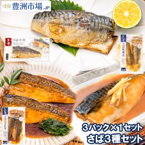 煮魚セット 魚菜パックセット サバ3種セット さばの塩焼き さば味噌煮 さばのみぞれ煮 合計3パック 焼き魚 塩焼き 煮付け 切り身 煮魚 さば サバ 鯖｜toyosushijou