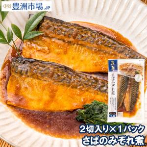 さばのみぞれ煮 2切れ×1パック さばのやわらかみぞれ煮 さば サバ 鯖  みぞれ煮 煮魚 切り身 魚菜 ファストフィッシュ レトルトパック｜toyosushijou